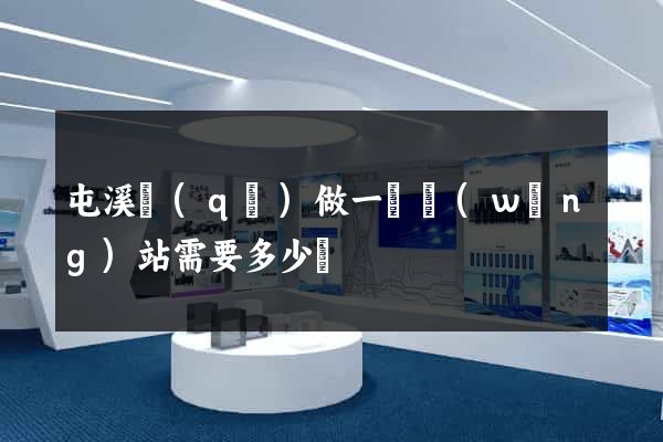 屯溪區(qū)做一個網(wǎng)站需要多少錢