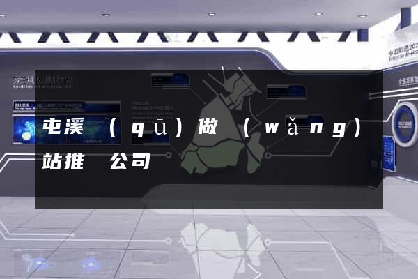 屯溪區(qū)做網(wǎng)站推廣公司