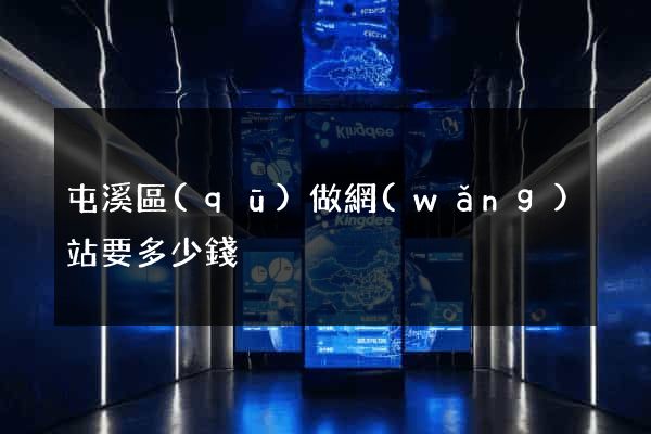 屯溪區(qū)做網(wǎng)站要多少錢