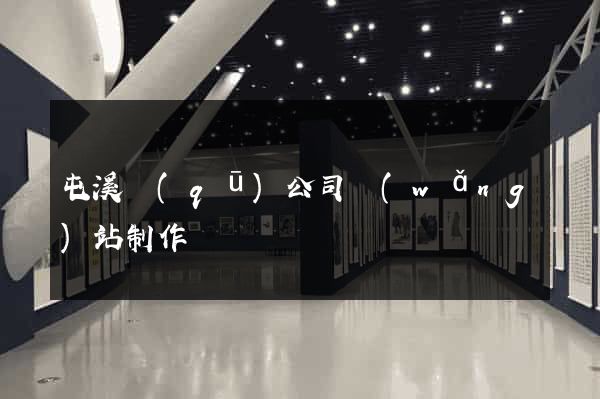 屯溪區(qū)公司網(wǎng)站制作