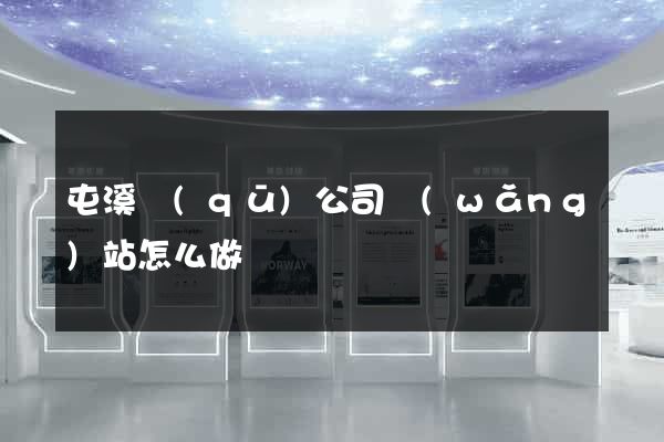 屯溪區(qū)公司網(wǎng)站怎么做