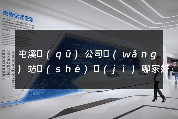屯溪區(qū)公司網(wǎng)站設(shè)計(jì)哪家好