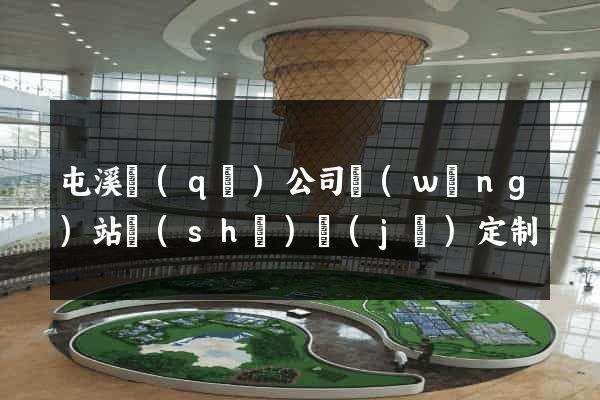 屯溪區(qū)公司網(wǎng)站設(shè)計(jì)定制