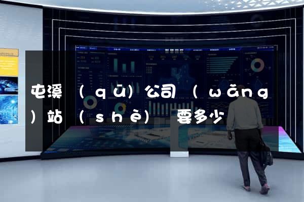 屯溪區(qū)公司網(wǎng)站設(shè)計要多少錢