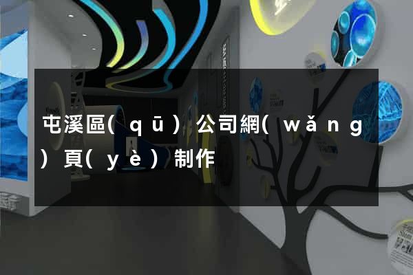 屯溪區(qū)公司網(wǎng)頁(yè)制作