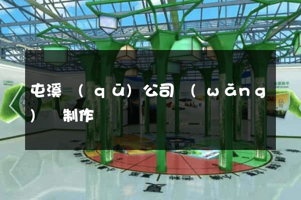 屯溪區(qū)公司網(wǎng)頁制作