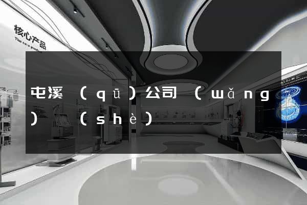 屯溪區(qū)公司網(wǎng)頁設(shè)計