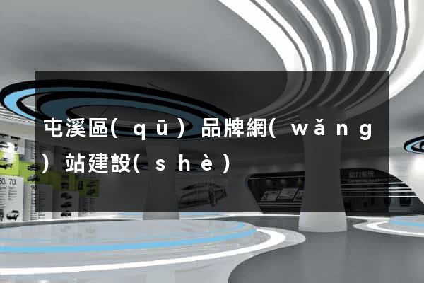 屯溪區(qū)品牌網(wǎng)站建設(shè)
