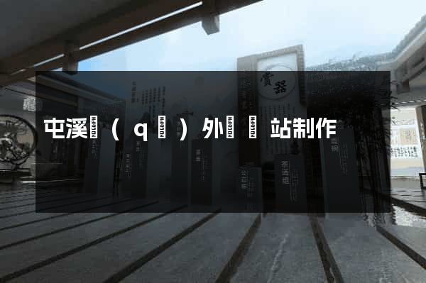 屯溪區(qū)外貿網站制作