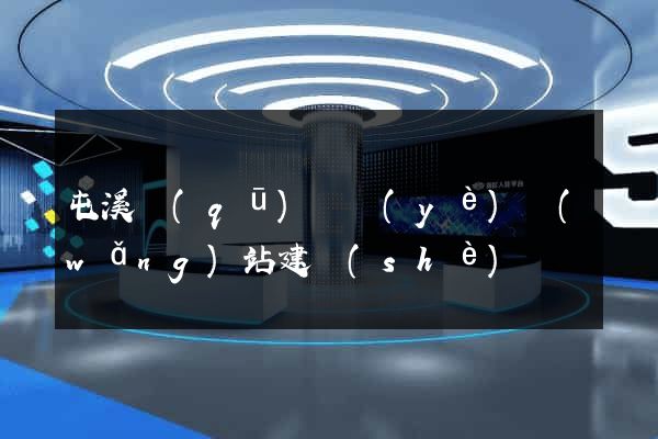 屯溪區(qū)專業(yè)網(wǎng)站建設(shè)