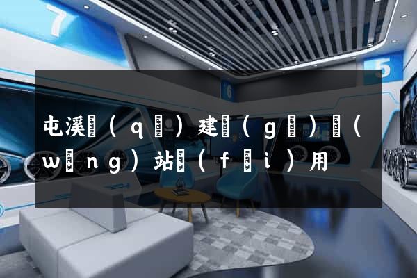屯溪區(qū)建個(gè)網(wǎng)站費(fèi)用