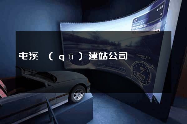 屯溪區(qū)建站公司