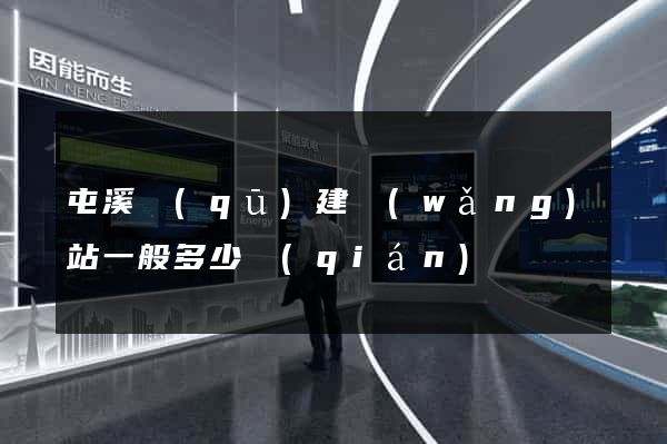 屯溪區(qū)建網(wǎng)站一般多少錢(qián)