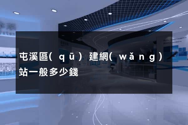 屯溪區(qū)建網(wǎng)站一般多少錢