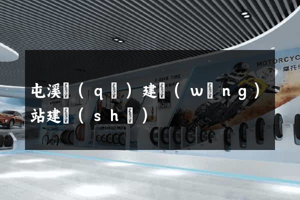 屯溪區(qū)建網(wǎng)站建設(shè)