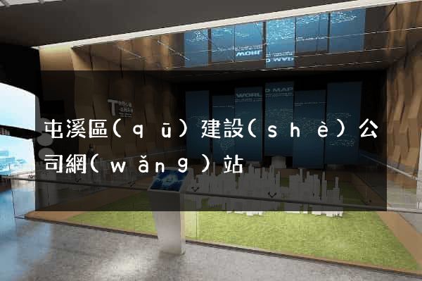 屯溪區(qū)建設(shè)公司網(wǎng)站