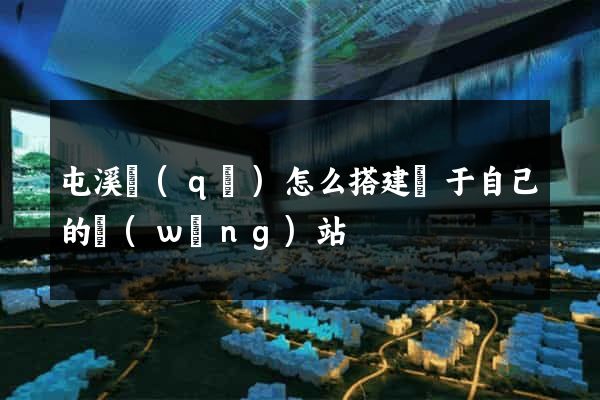屯溪區(qū)怎么搭建屬于自己的網(wǎng)站