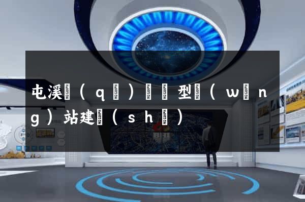 屯溪區(qū)營銷型網(wǎng)站建設(shè)