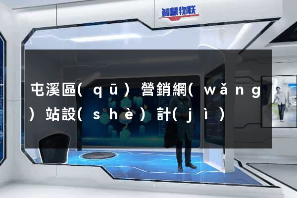 屯溪區(qū)營銷網(wǎng)站設(shè)計(jì)
