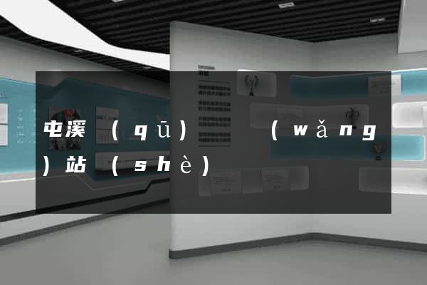 屯溪區(qū)營銷網(wǎng)站設(shè)計