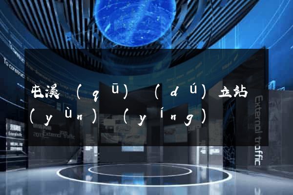 屯溪區(qū)獨(dú)立站運(yùn)營(yíng)