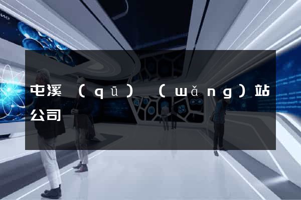 屯溪區(qū)網(wǎng)站公司