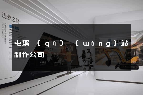 屯溪區(qū)網(wǎng)站制作公司