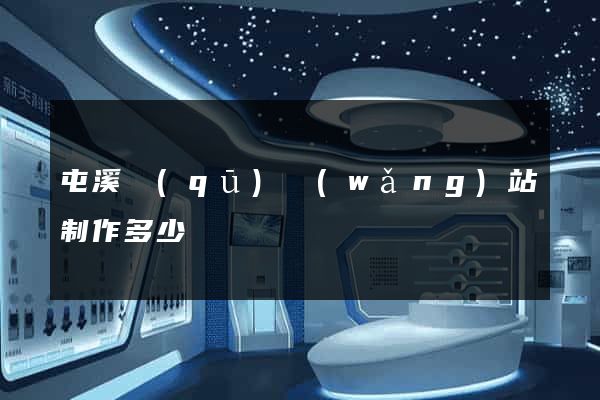 屯溪區(qū)網(wǎng)站制作多少錢