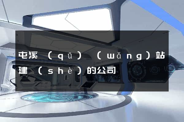 屯溪區(qū)網(wǎng)站建設(shè)的公司