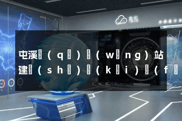 屯溪區(qū)網(wǎng)站建設(shè)開(kāi)發(fā)