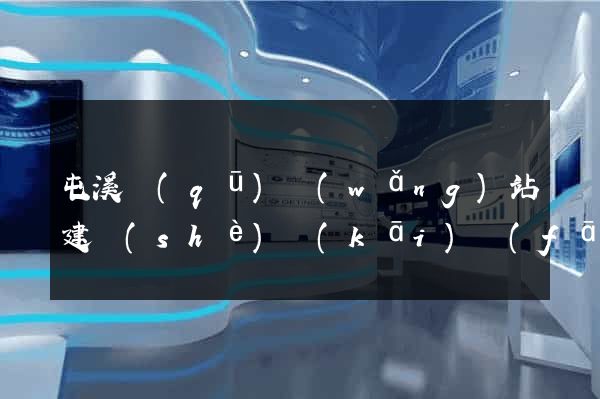 屯溪區(qū)網(wǎng)站建設(shè)開(kāi)發(fā)公司