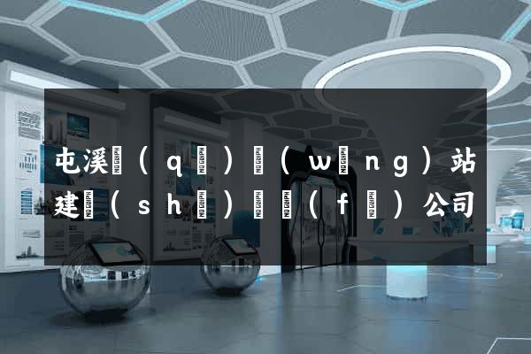 屯溪區(qū)網(wǎng)站建設(shè)開發(fā)公司