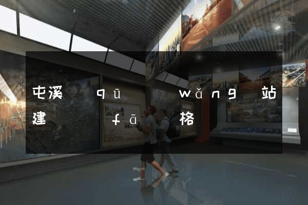 屯溪區(qū)網(wǎng)站建設開發(fā)價格