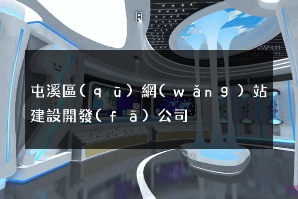 屯溪區(qū)網(wǎng)站建設開發(fā)公司