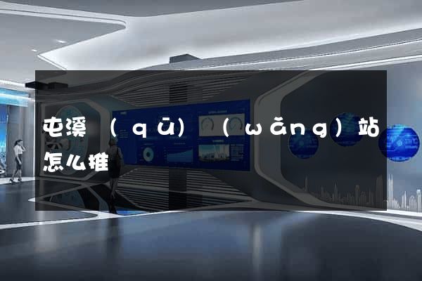 屯溪區(qū)網(wǎng)站怎么推廣