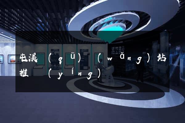 屯溪區(qū)網(wǎng)站推廣營(yíng)銷