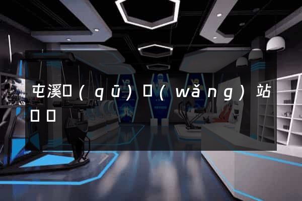 屯溪區(qū)網(wǎng)站營銷