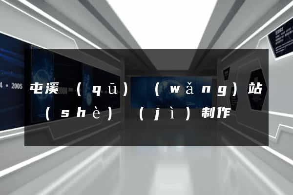 屯溪區(qū)網(wǎng)站設(shè)計(jì)制作