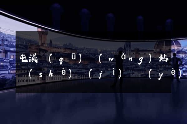 屯溪區(qū)網(wǎng)站設(shè)計(jì)專業(yè)的公司