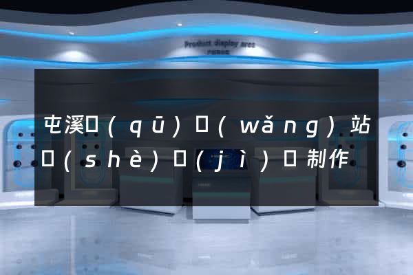 屯溪區(qū)網(wǎng)站設(shè)計(jì)與制作