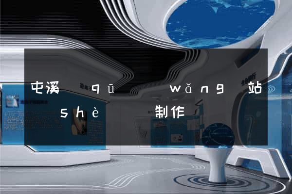 屯溪區(qū)網(wǎng)站設(shè)計與制作