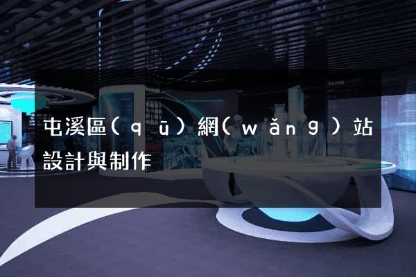 屯溪區(qū)網(wǎng)站設計與制作