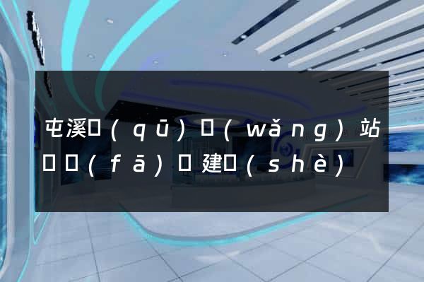 屯溪區(qū)網(wǎng)站開發(fā)與建設(shè)