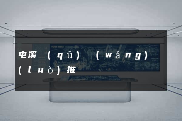 屯溪區(qū)網(wǎng)絡(luò)推廣