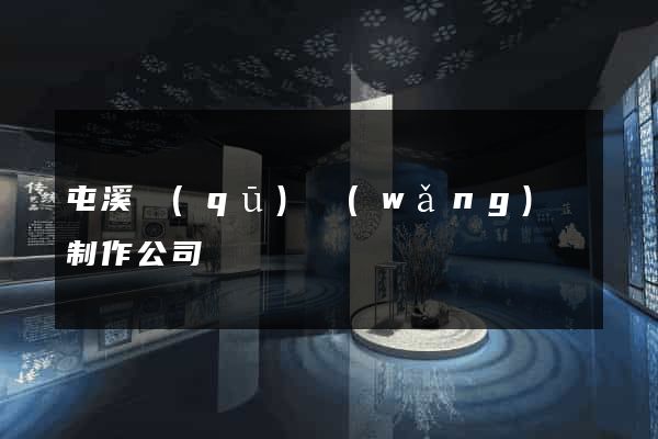屯溪區(qū)網(wǎng)頁制作公司