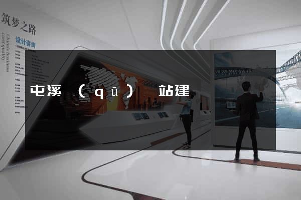 屯溪區(qū)網站建設