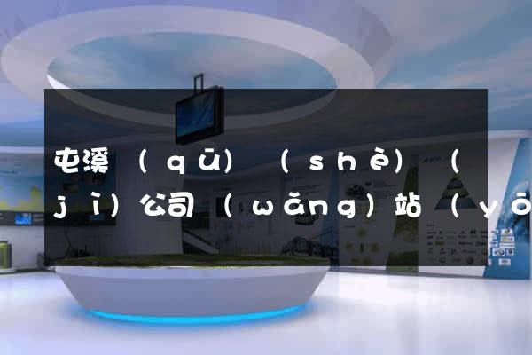 屯溪區(qū)設(shè)計(jì)公司網(wǎng)站優(yōu)化
