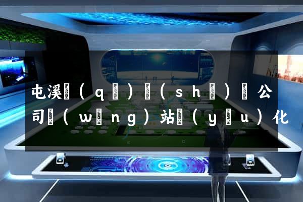 屯溪區(qū)設(shè)計公司網(wǎng)站優(yōu)化