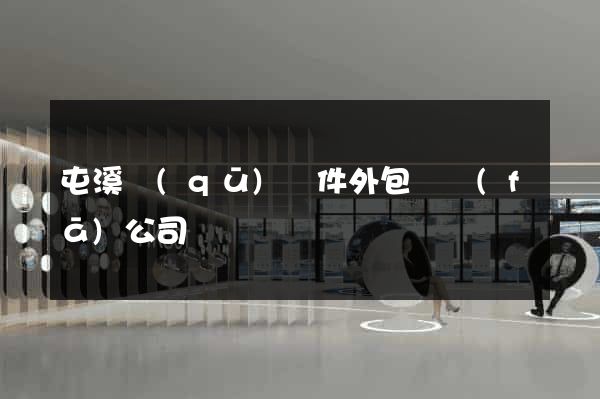 屯溪區(qū)軟件外包開發(fā)公司