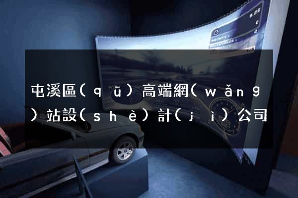 屯溪區(qū)高端網(wǎng)站設(shè)計(jì)公司